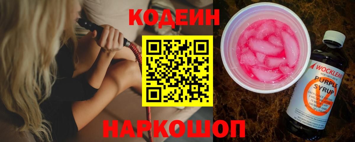 Мценск  Кодеиновый сироп Lean напиток Lean (лин)  Кодеиновый сироп Lean Purple Drank  Вход с VPN 
